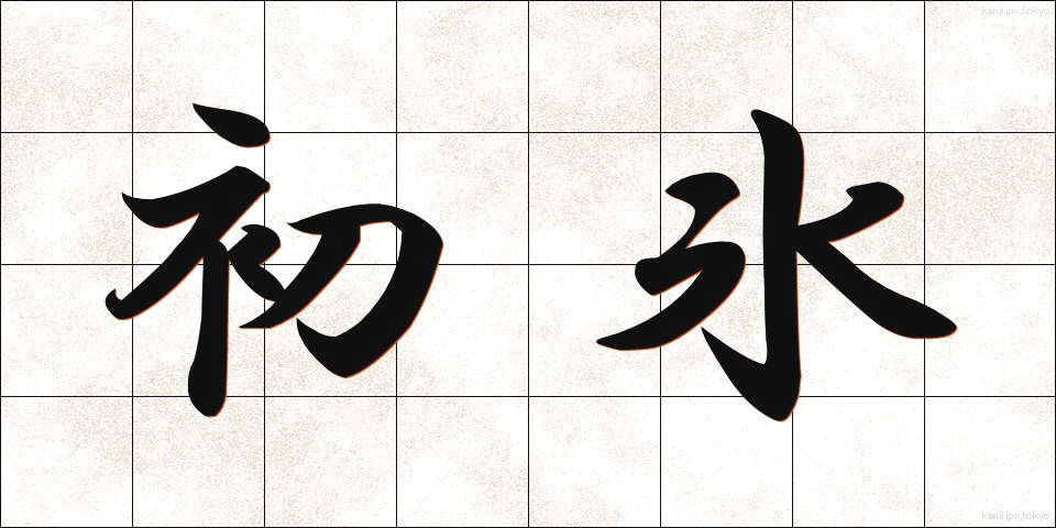 初氷 (はつごおり)
