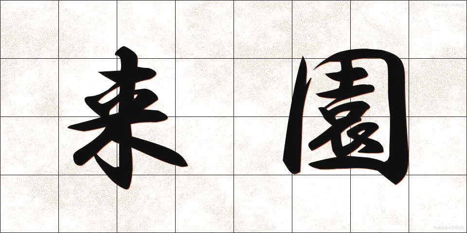 来園 (らいえん)