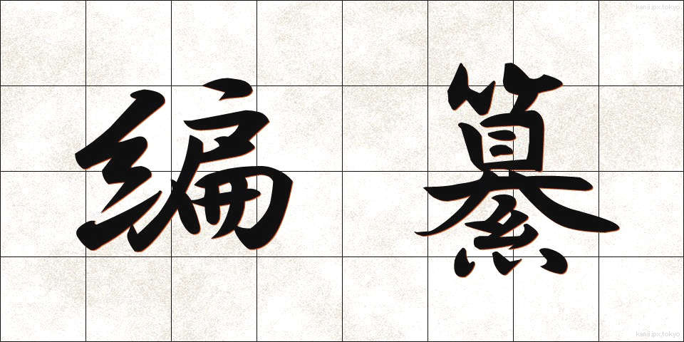 編纂 (へんさん)