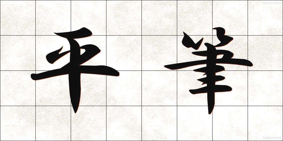平筆 (ひらふで)