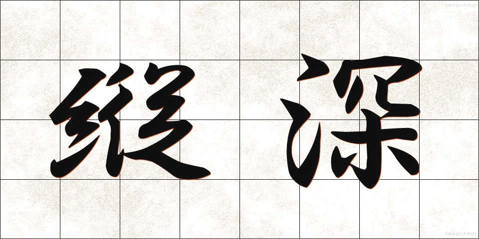 縦深 (たてしん)