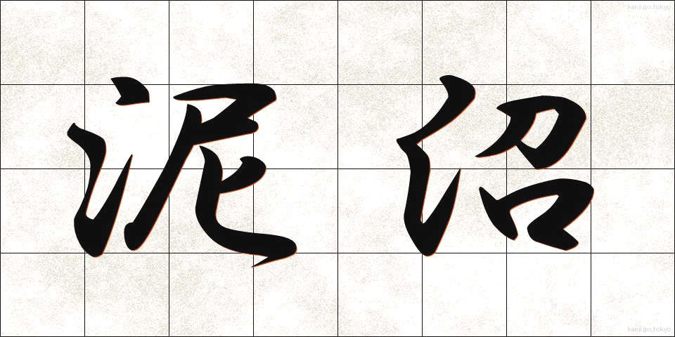 泥沼 (でいしょう)