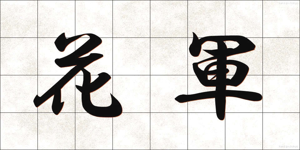 花軍 (かぐん)