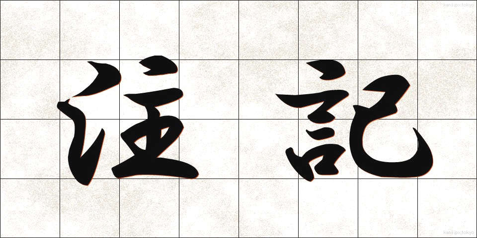 注記 (ちゅうき)