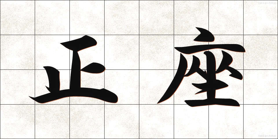 正座 (せいざ)