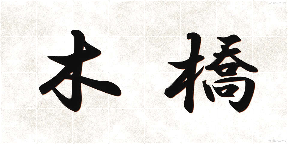 木橋 (もくきょう)