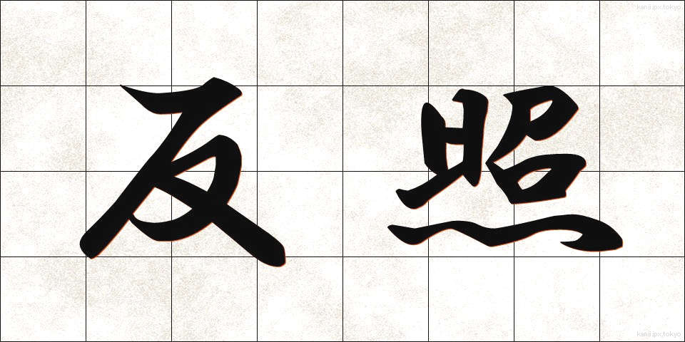 反照 (はんしょう)