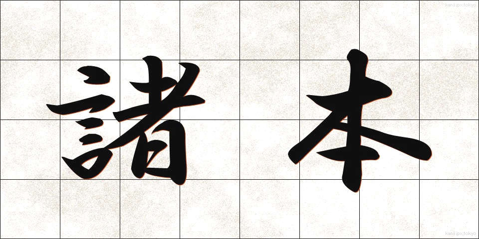 諸本 (しょほん)