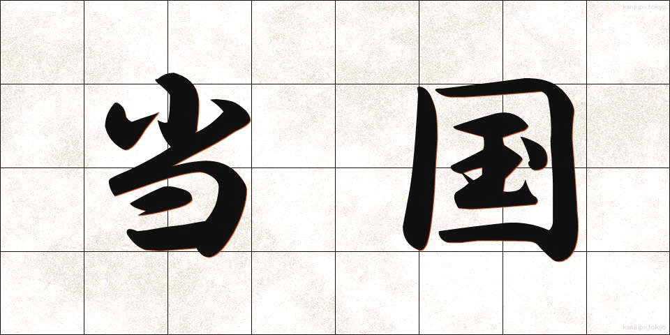 当国 (とうこく)