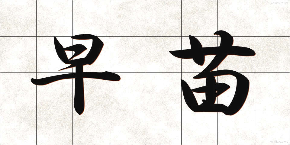 早苗 (さなえ)