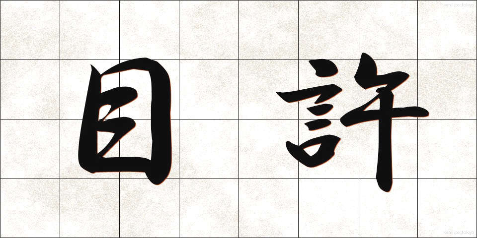 目許 (めもと)