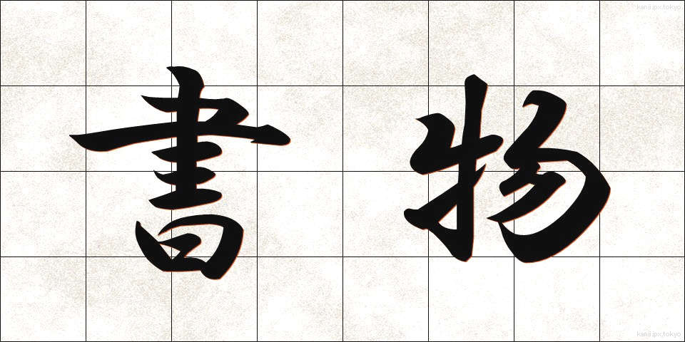 書物 (しょもの)