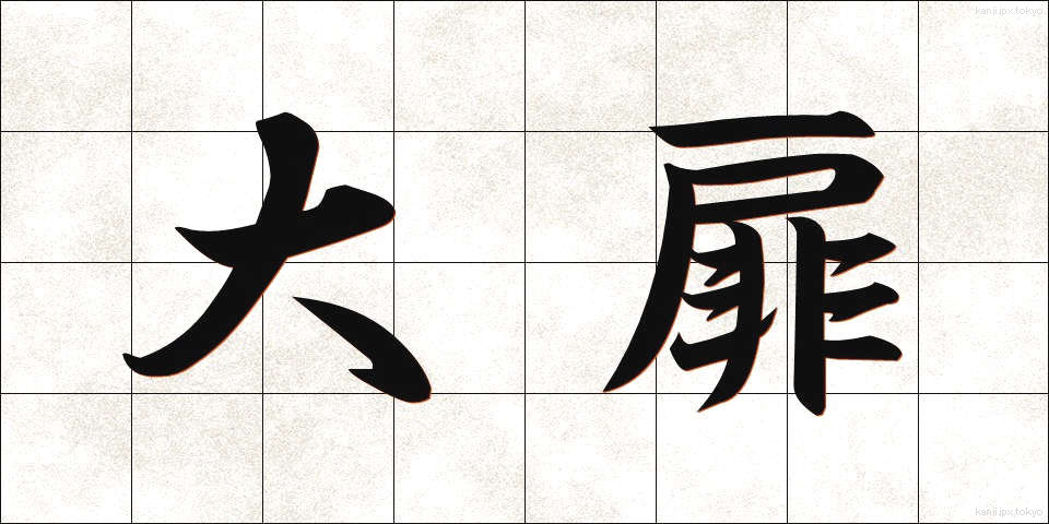大扉 (だいひ)