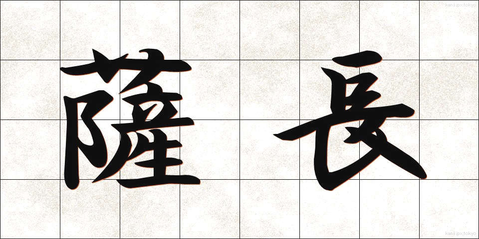 薩長 (さっちょう)