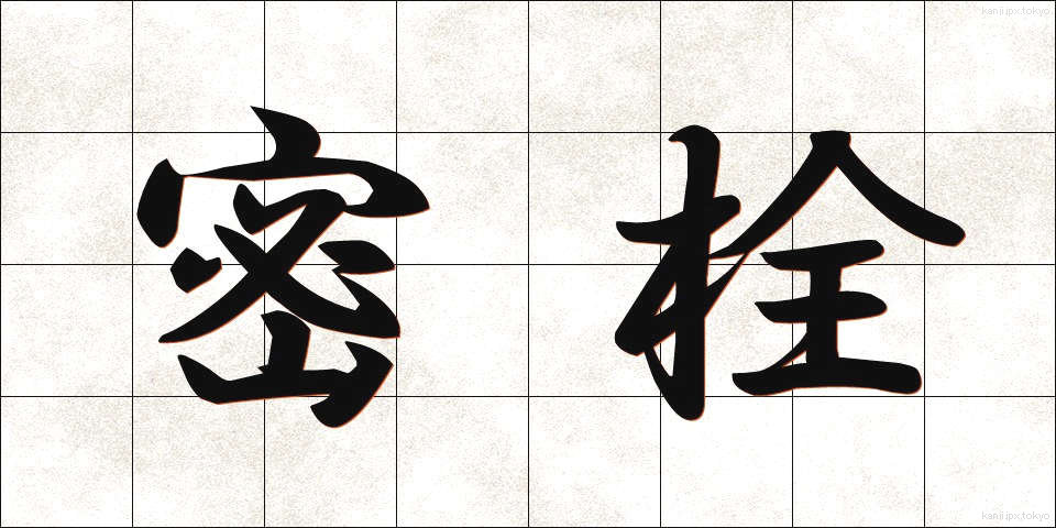 密栓 (みっせん)