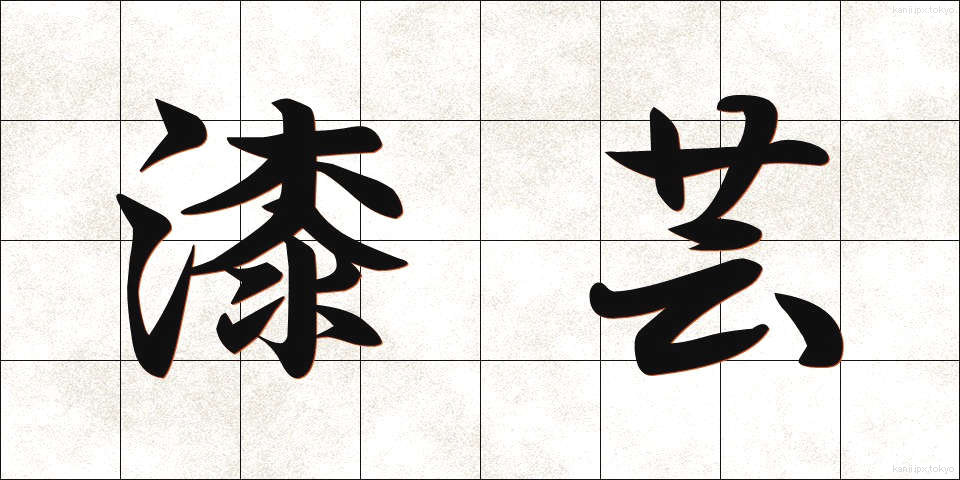 漆芸 (うるしげい)