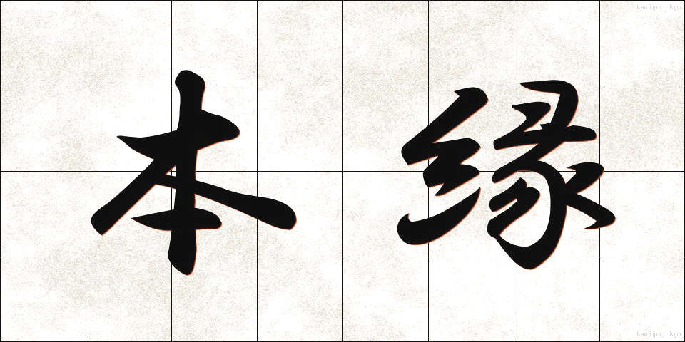 本縁 (ほんえん)