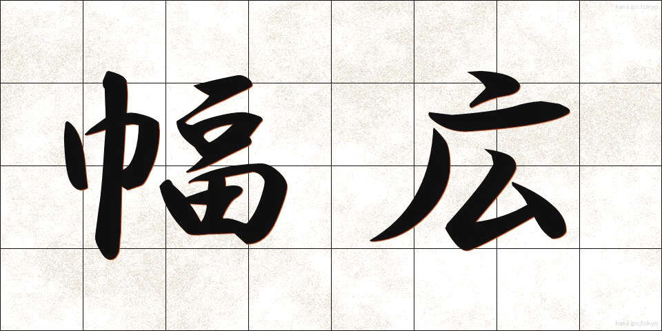 幅広 (はばひろ)