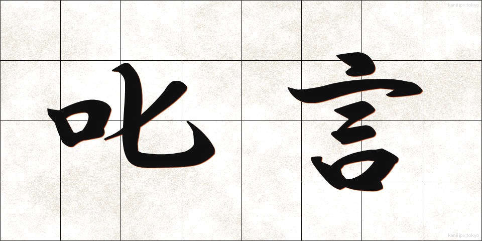 叱言 (しこと)