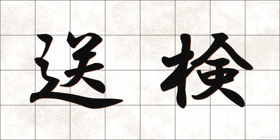 送検 (そうけん)