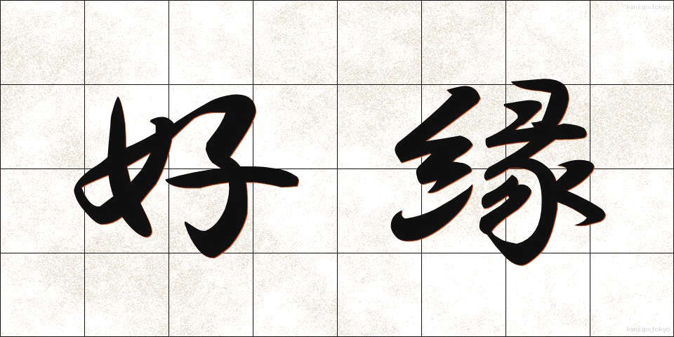 好縁 (こうえん)