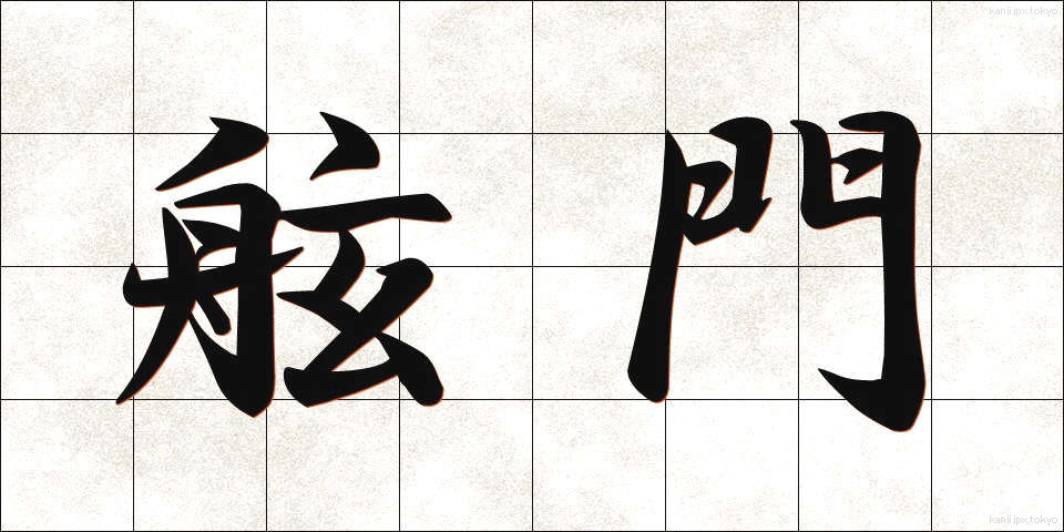 舷門 (げんもん)