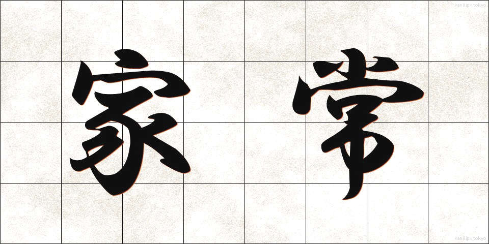 家常 (かじょう)