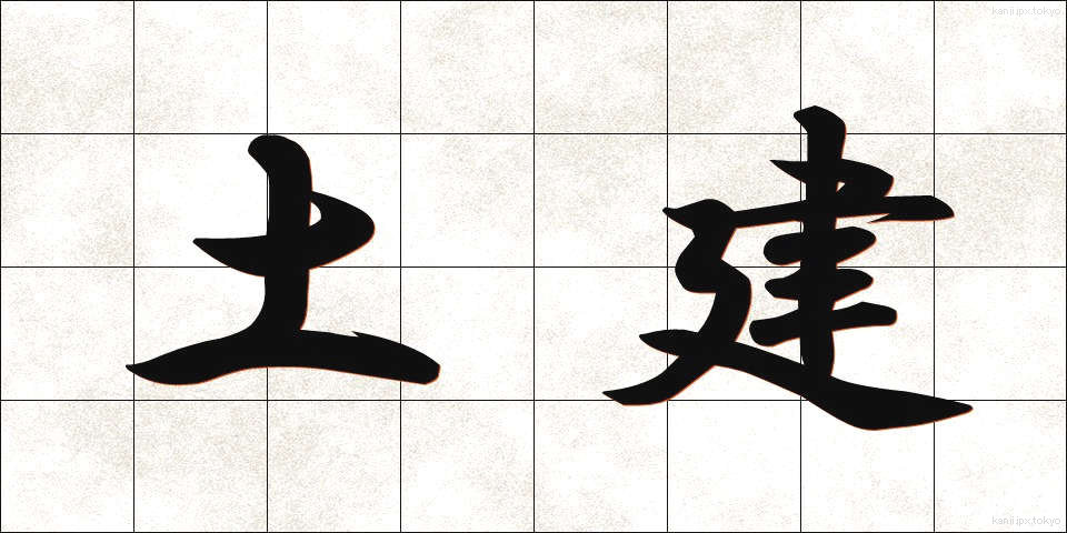 土建 (どけん)