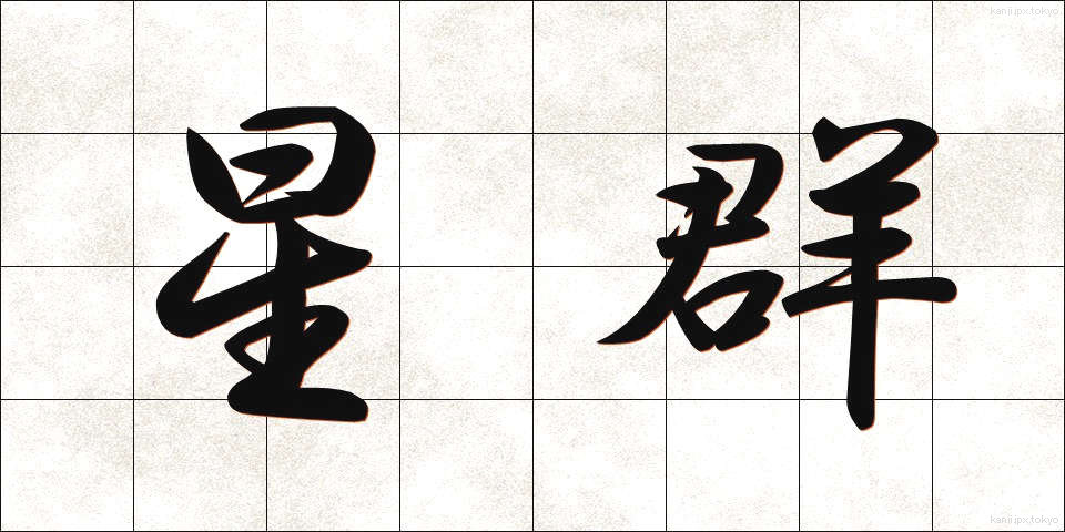 星群 (せいぐん)