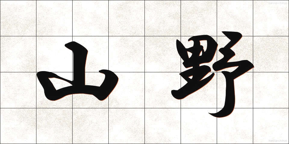 山野 (さんや)