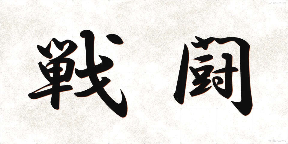 戦闘 (せんとう)
