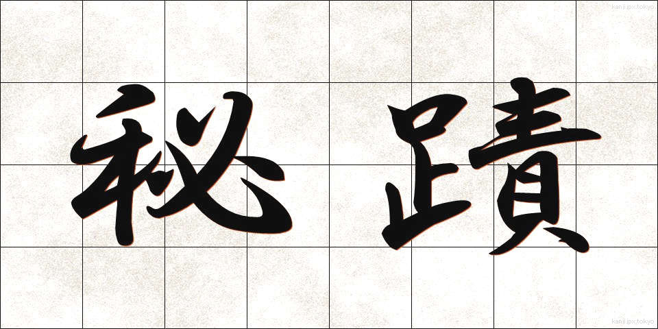 秘蹟 (ひせき)