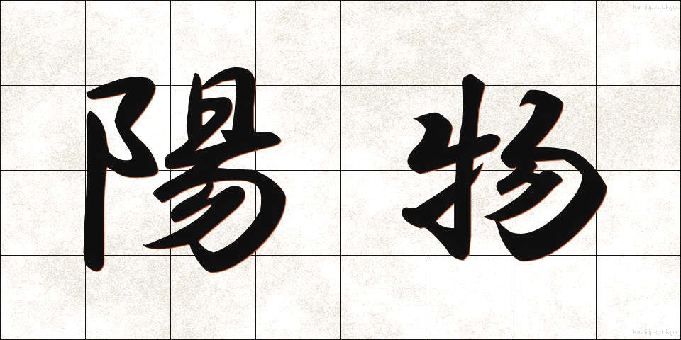陽物 (ようぶつ)