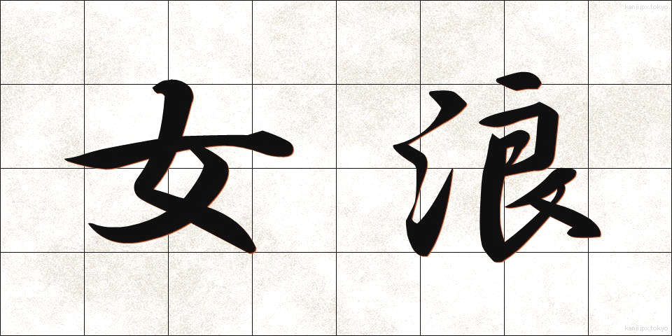 女浪 (めなみ)