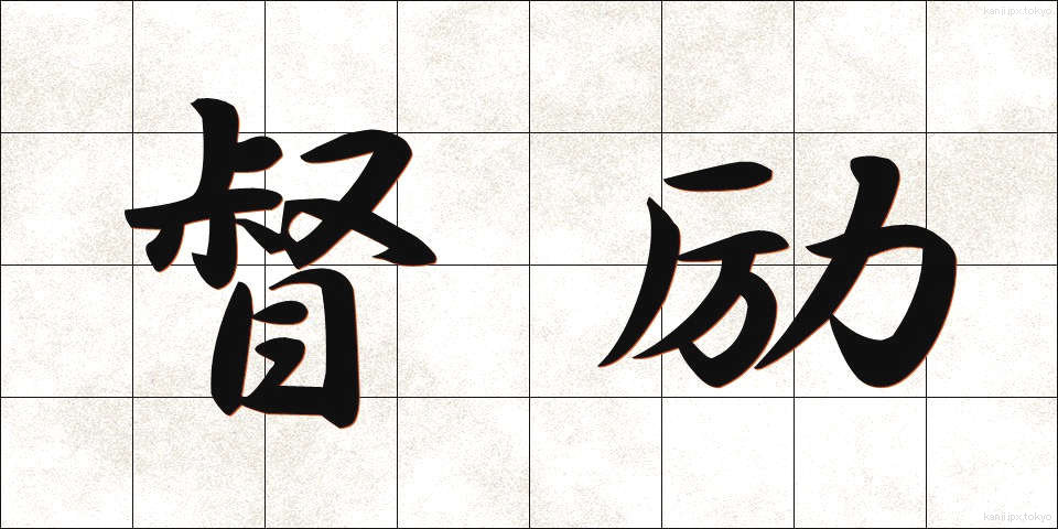 督励 (とくれい)