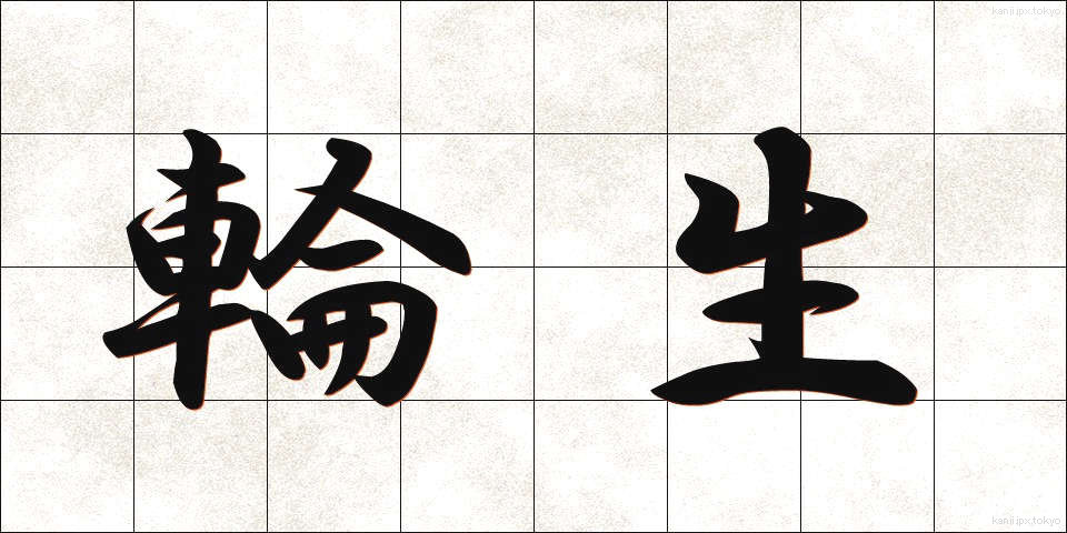 輪生 (りんせい)