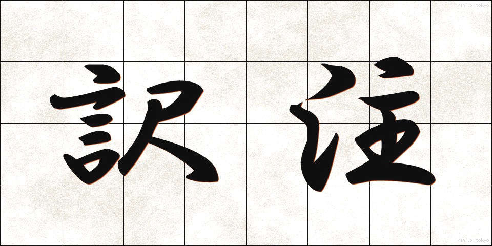 訳注 (やくちゅう)
