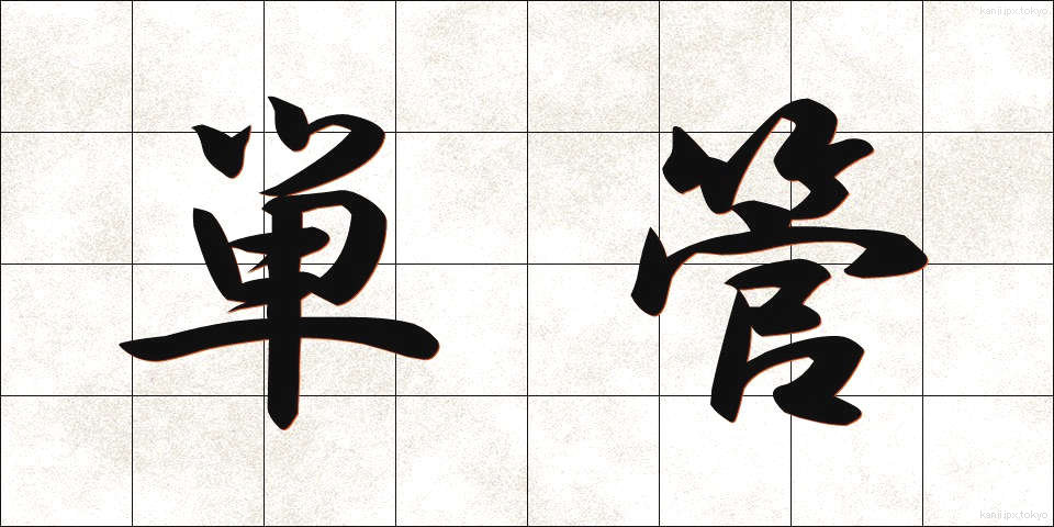 単管 (たんかん)