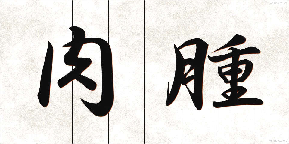 肉腫 (にくしゅ)