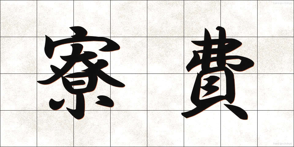 寮費 (りょうひ)