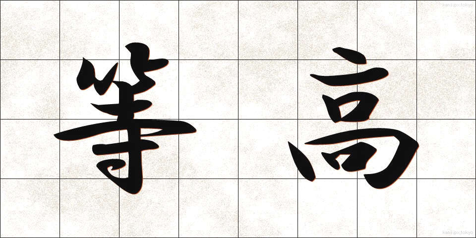 等高 (とうこう)