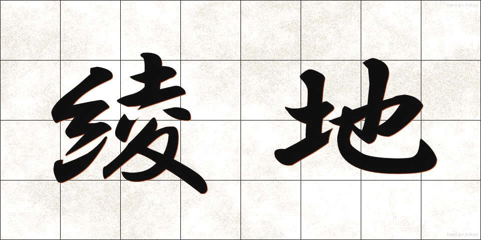 綾地 (あやじ)