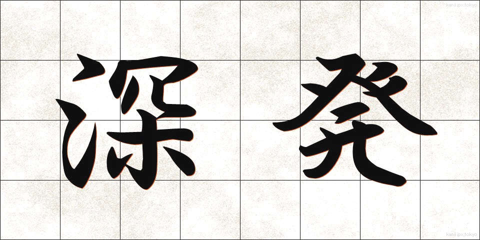 深発 (しんぱつ)