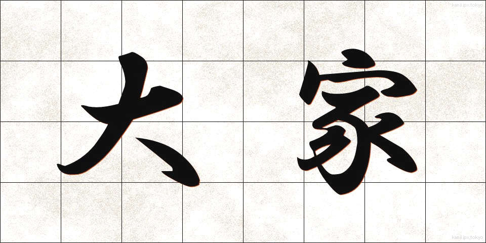 大家 (だいが)