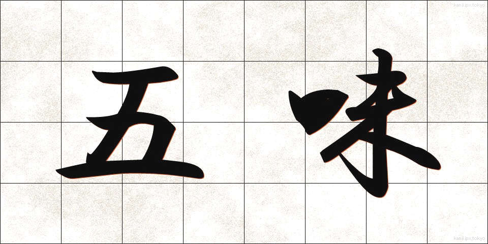 五味 (ごみ)