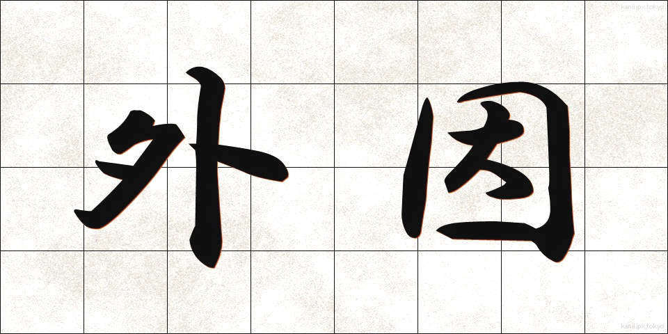 外因 (がいん)
