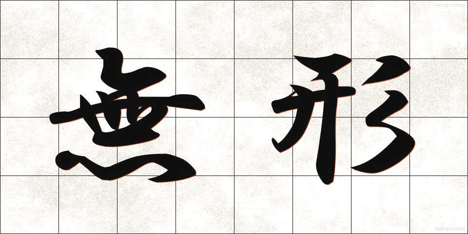 無形 (むけい)