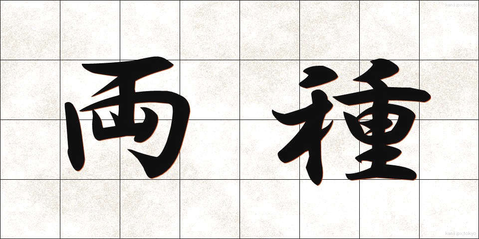 両種 (りょうしゅ)