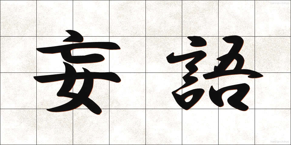 妄語 (もうご)