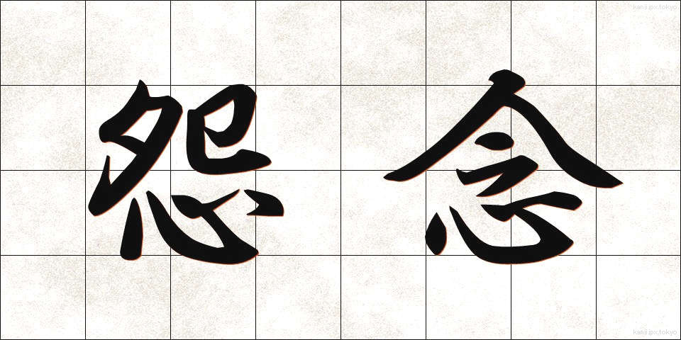 怨念 (おんねん)